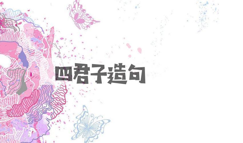 用四君子造句