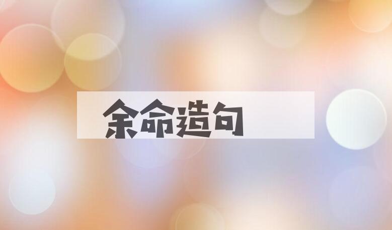 用余命造句