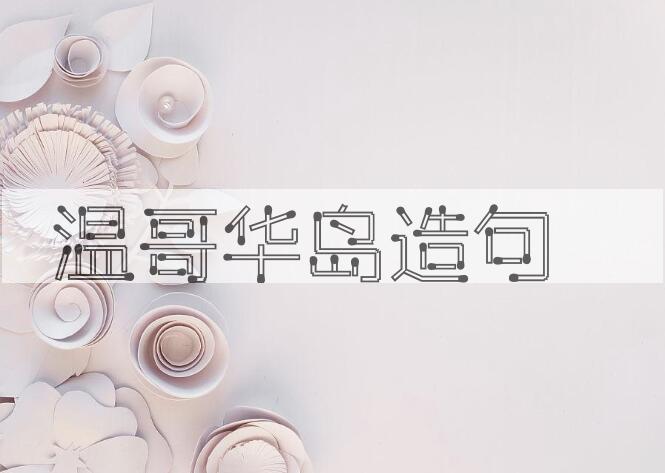 用温哥华岛造句