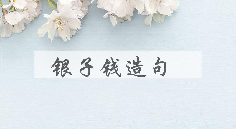 用银子钱造句
