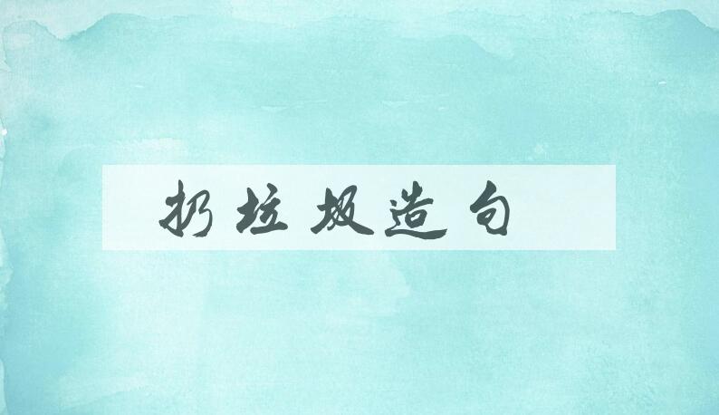 用扔垃圾造句