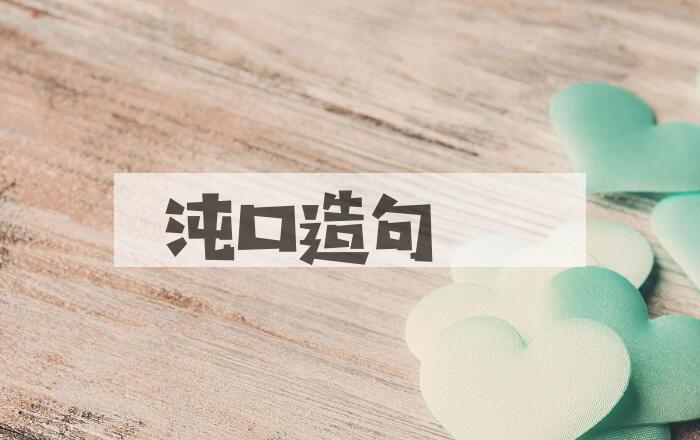 用沌口造句