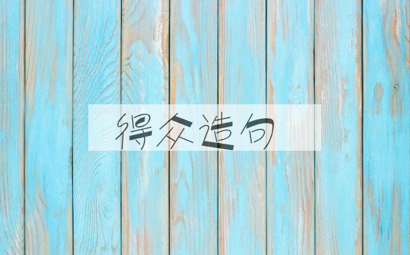 用得众造句