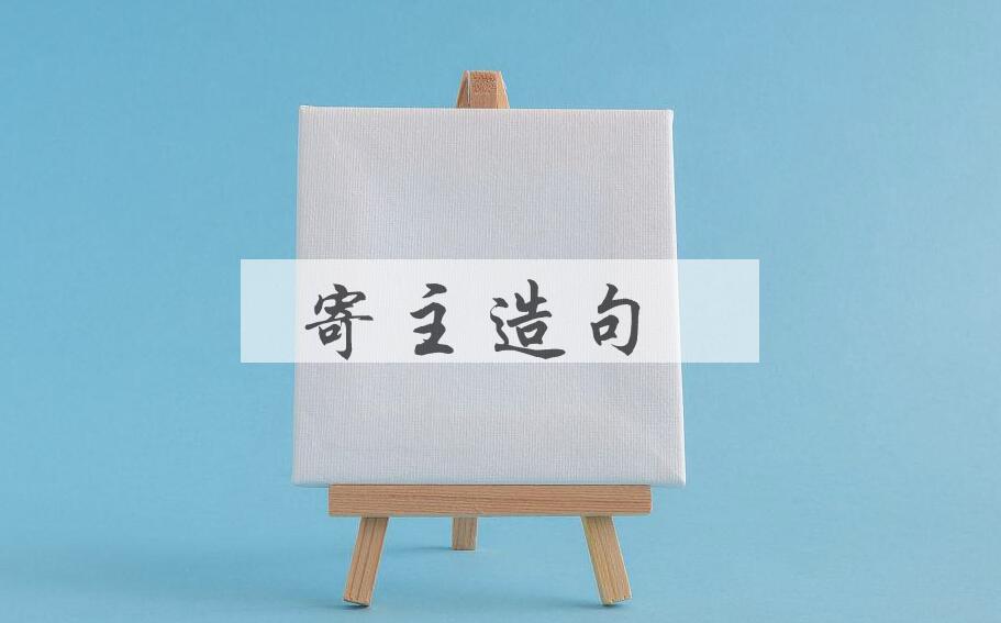 用寄主造句