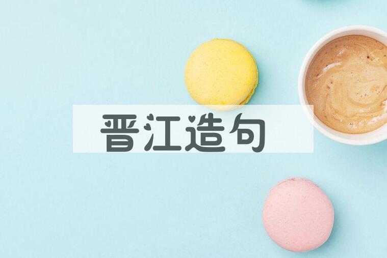 用晋江造句