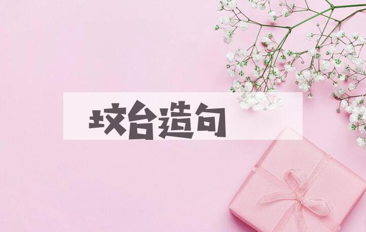 用坟台造句