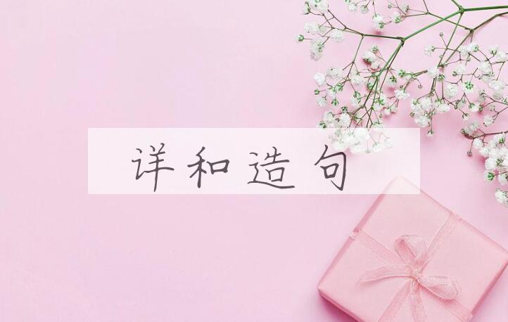 用详和造句
