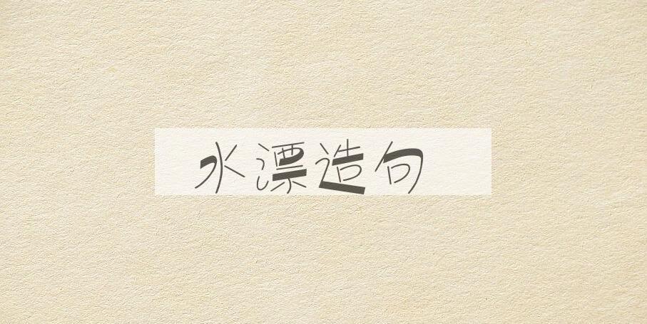 用水漂造句