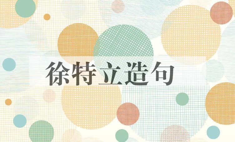 用徐特立造句