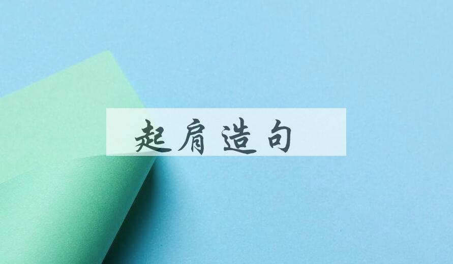 用起肩造句