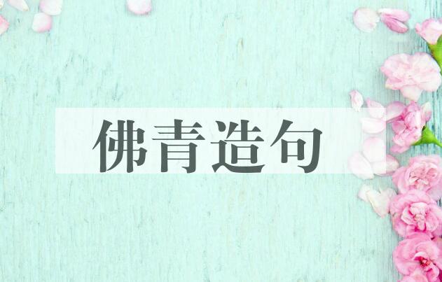 用佛青造句