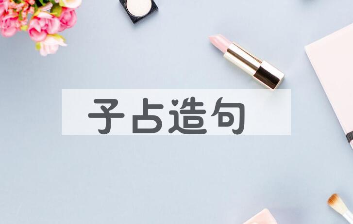 用子占造句