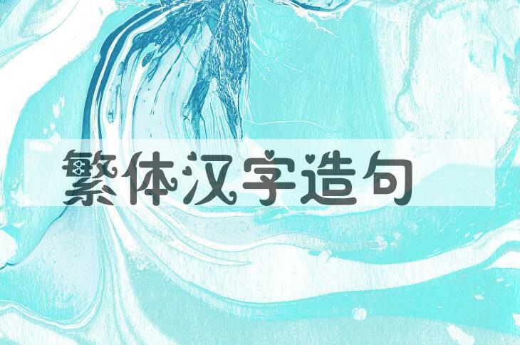 用繁体汉字造句