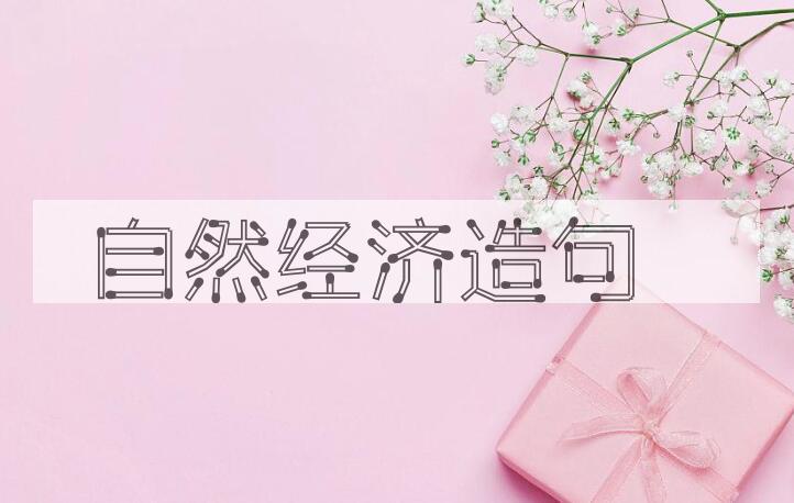 用自然经济造句