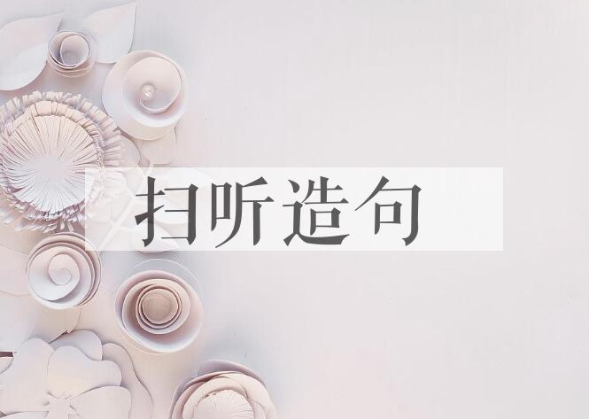 用扫听造句