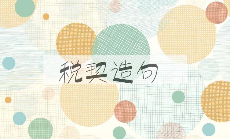 用税契造句