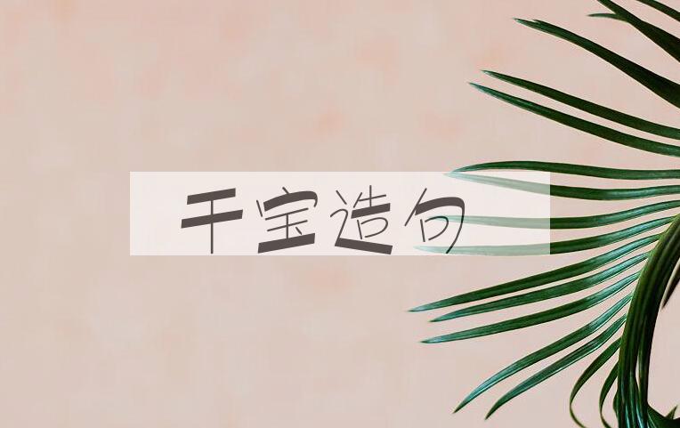 用干宝(?-336)造句