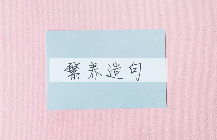 用繁养造句