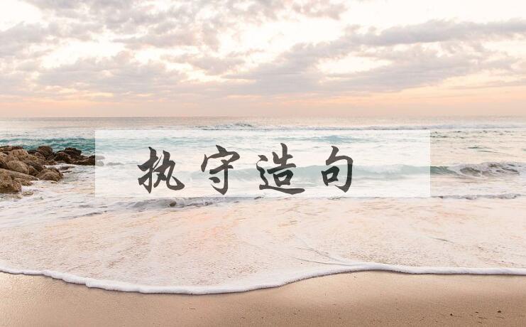 用执守造句