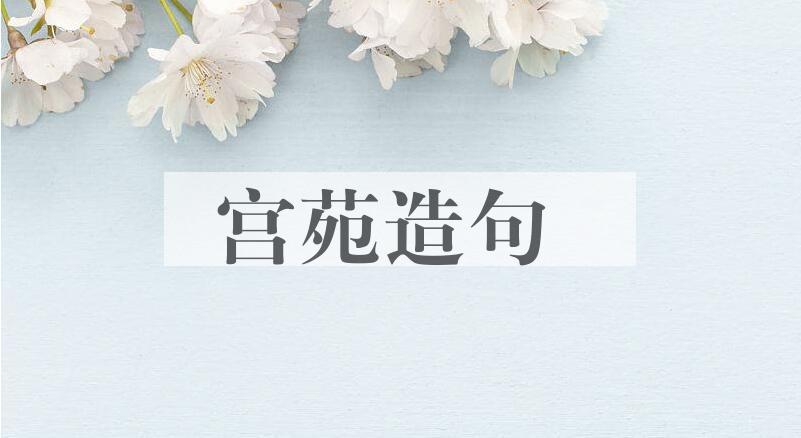 用宫苑造句
