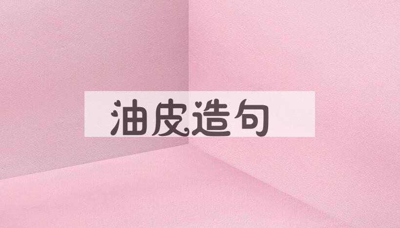 用油皮造句