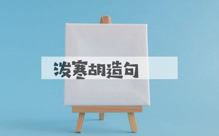 用泼寒胡造句