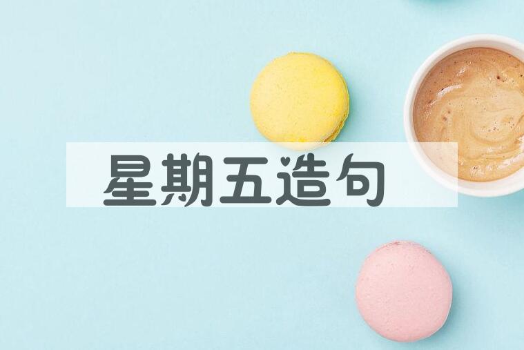 用星期五造句