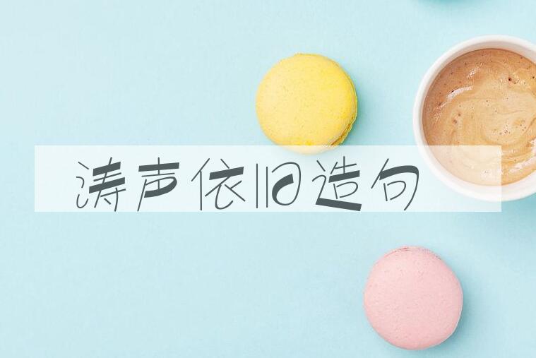 用涛声依旧造句