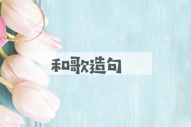 用和歌造句