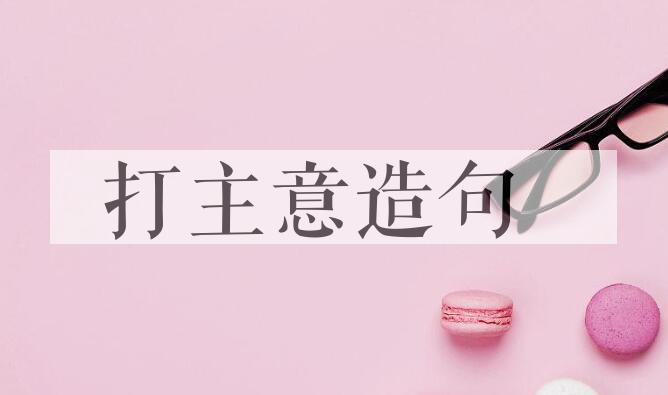 用打主意造句