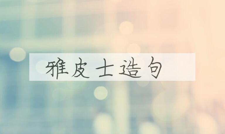 用雅皮士造句