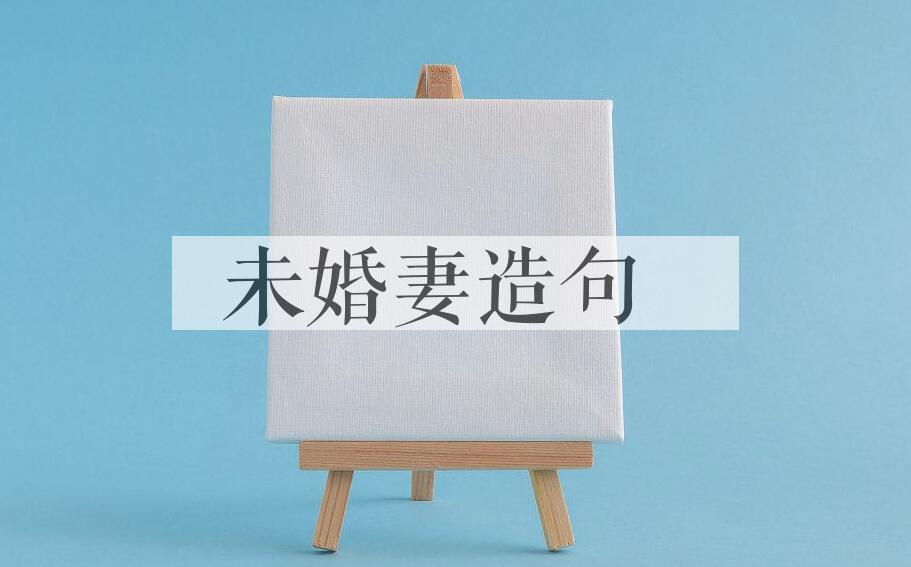 用未婚妻造句