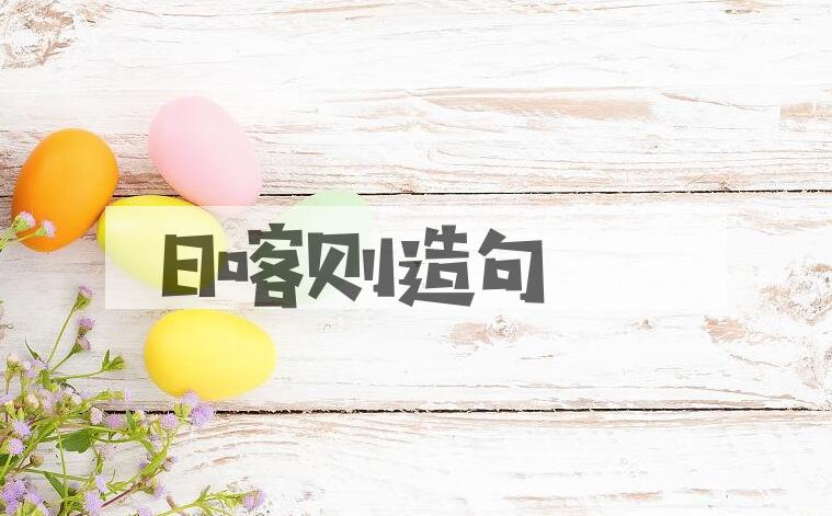 用日喀则造句
