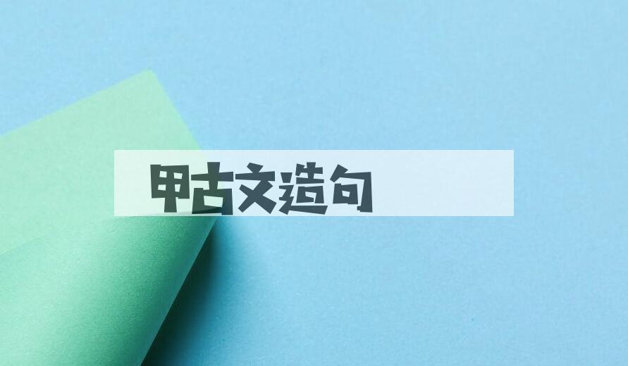 用甲古文造句
