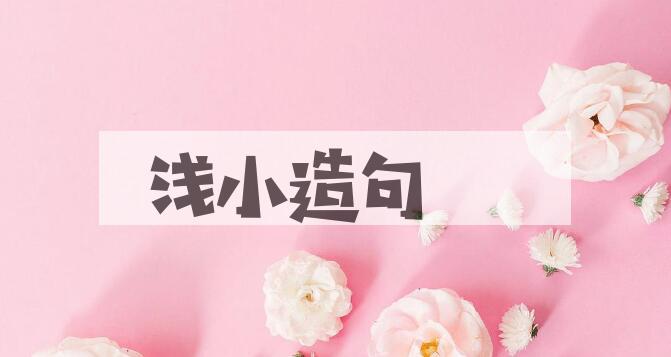 用浅小造句