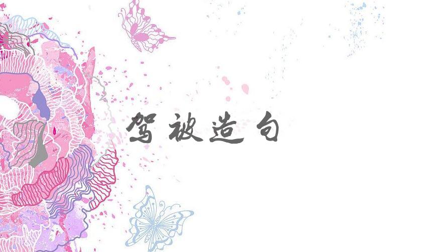 用驾被造句