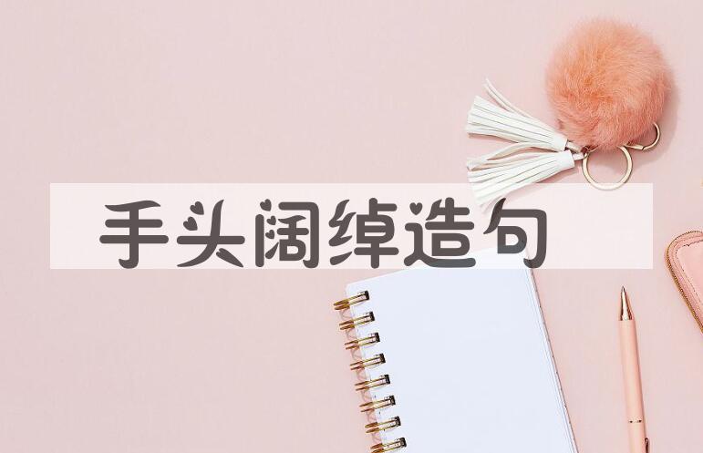 用手头阔绰造句