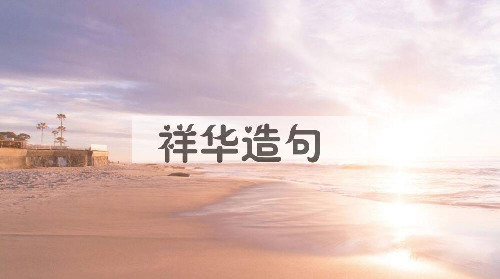 用祥华造句