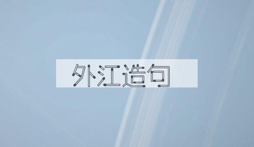 用外江造句