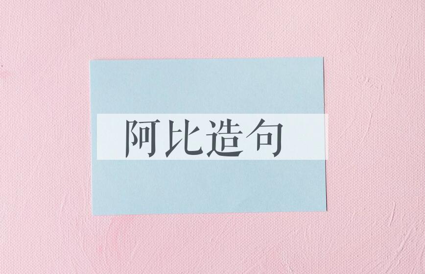 用阿比造句