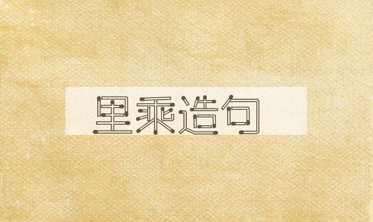 用里乘造句