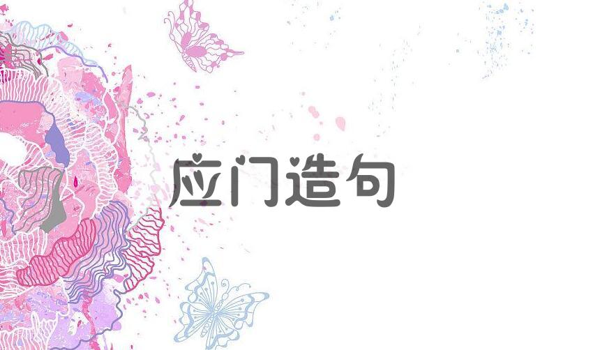 用应门造句