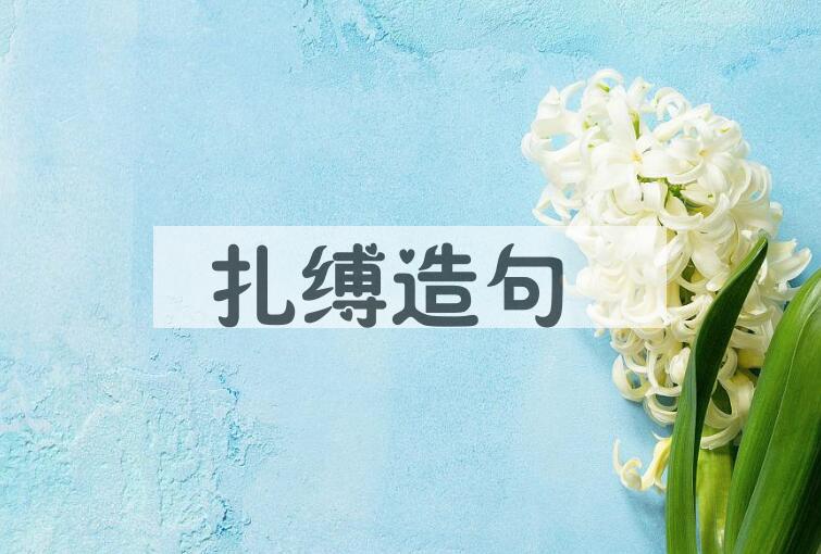 用扎缚造句