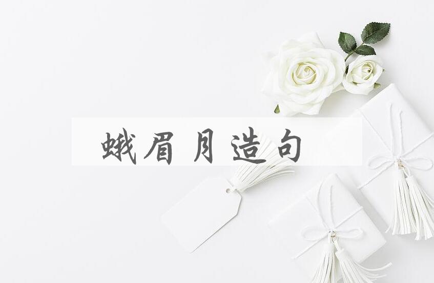 用蛾眉月造句