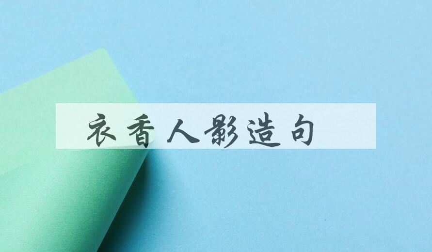 用衣香人影造句