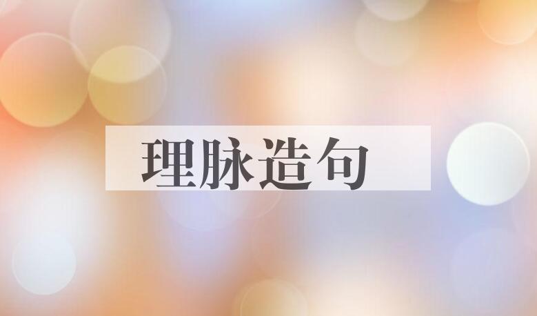 用理脉造句