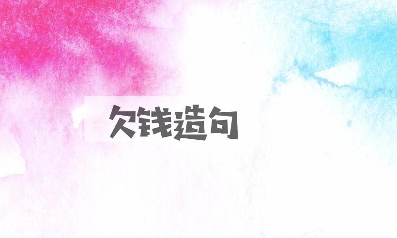 用欠钱造句