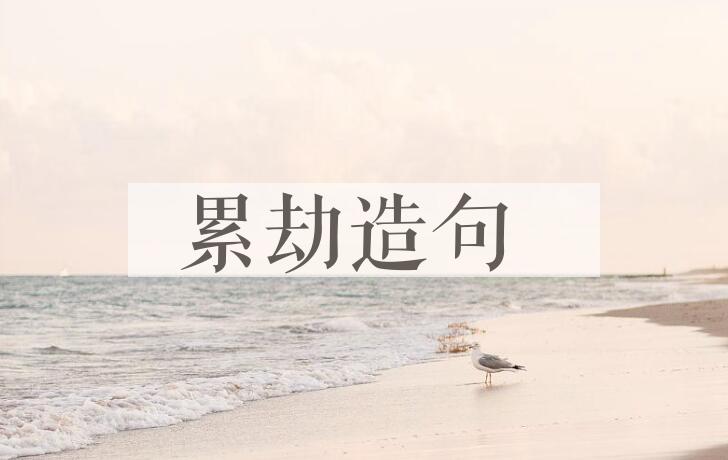 用累劫造句