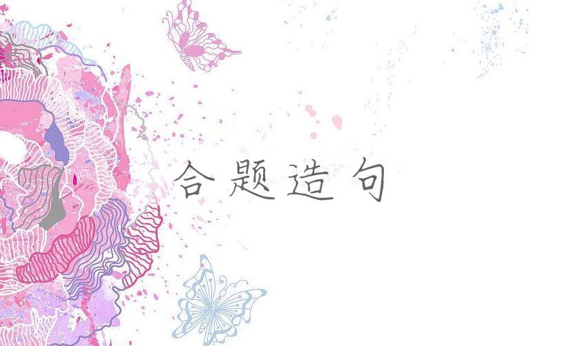 用合题造句