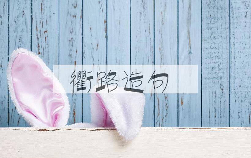 用衢路造句
